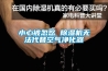小心被忽悠 除濕機(jī)無法代替空氣凈化器