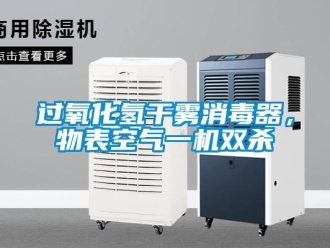 行業新聞過氧化氫干霧消毒器，物表空氣一機雙殺