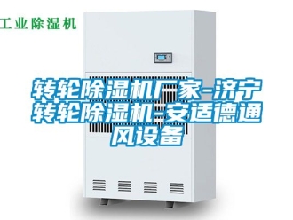企業新聞轉輪除濕機廠家-濟寧轉輪除濕機-安適德通風設備