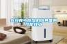 在冷庫中除濕機應具備的性能特點