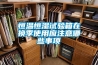 恒溫恒濕試驗箱在換季使用應(yīng)注意哪些事項