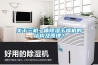 關于三機一體除濕干燥機的結構及原理？