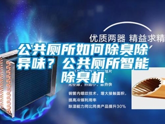 常見(jiàn)問(wèn)題公共廁所如何除臭除異味？公共廁所智能除臭機(jī)