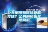 公共廁所如何除臭除異味？公共廁所智能除臭機(jī)