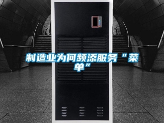 知識百科制造業為何頻添服務“菜單”