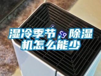 常見問題濕冷季節，除濕機怎么能少