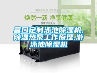 行業(yè)新聞營口定制泳池除濕機(jī),除濕熱泵工作原理,游泳池除濕機(jī)