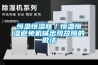 恒溫恒濕商／恒溫恒濕避免機械出現故障的做法