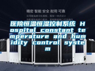 知識百科醫(yī)院恒溫恒濕控制系統(tǒng) Hospital constant temperature and humidity control system