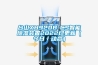 臺山XH920B-CS智能除濕裝置2022已更新（今日／動態）