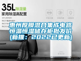知識(shí)百科惠州厚膜混合集成電路恒溫恒濕儲(chǔ)存柜批發(fā)價(jià)(新推：2022已更新)
