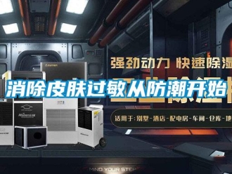 知識百科消除皮膚過敏從防潮開始