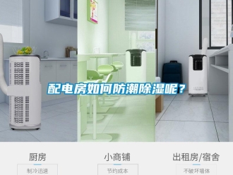 常見問題配電房如何防潮除濕呢？