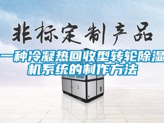 常見問題一種冷凝熱回收型轉(zhuǎn)輪除濕機(jī)系統(tǒng)的制作方法