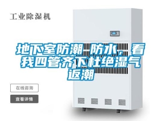 企業新聞地下室防潮≠防水，看我四管齊下杜絕濕氣返潮