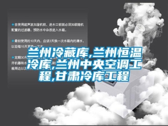 知識百科蘭州冷藏庫,蘭州恒溫冷庫,蘭州中央空調工程,甘肅冷庫工程