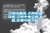 蘭州冷藏庫,蘭州恒溫冷庫,蘭州中央空調工程,甘肅冷庫工程