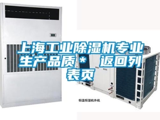 常見問題上海工業(yè)除濕機專業(yè)生產(chǎn)品質(zhì)＊ 返回列表頁