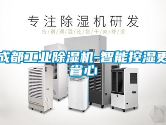 常見問題成都工業除濕機-智能控濕更省心