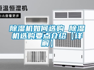 行業(yè)新聞除濕機(jī)如何選購 除濕機(jī)選購要點(diǎn)介紹【詳解】