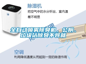 行業新聞全自動噴霧除臭機，公廁、垃圾站除臭不將就