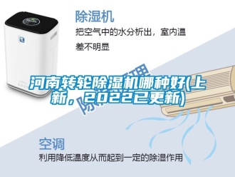 常見問題河南轉輪除濕機哪種好(上新，2022已更新)
