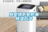 別墅地下室防潮除濕方法