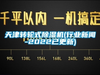 常見問題天津轉(zhuǎn)輪式除濕機(行業(yè)新聞-2022已更新)