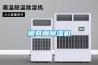 模具鋼除濕機