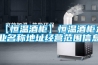 【恒溫酒柜】恒溫酒柜企業(yè)名稱地址經(jīng)營范圍信息