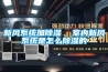 新風系統加除濕  室內新風系統是怎么除濕的