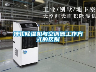 知識百科轉(zhuǎn)輪除濕機(jī)與空調(diào)器工作方式的區(qū)別
