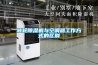 轉輪除濕機與空調器工作方式的區別