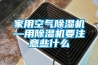 家用空氣除濕機—用除濕機要注意些什么