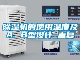 企業(yè)新聞除濕機(jī)的使用溫度及A. B型設(shè)計(jì)_重復(fù)