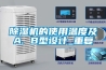 除濕機(jī)的使用溫度及A. B型設(shè)計(jì)_重復(fù)