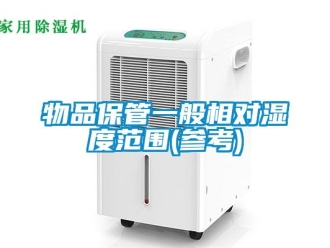 知識(shí)百科物品保管一般相對濕度范圍(參考)