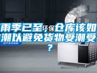 常見(jiàn)問(wèn)題梅雨季已至，倉(cāng)庫(kù)該如何防潮以避免貨物受潮受損？