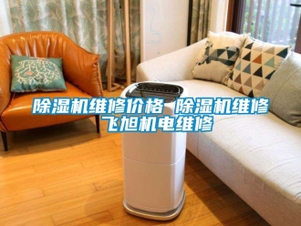 企業新聞除濕機維修價格 除濕機維修 飛旭機電維修