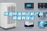 恒溫恒濕測試機產品質量有保證