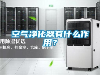 行業新聞空氣凈化器有什么作用？