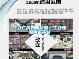 常見問題工業廠房如何防潮？工業除濕機要買對
