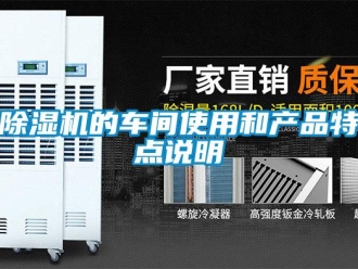 企業新聞除濕機的車間使用和產品特點說明