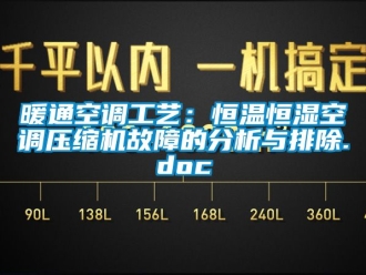 知識百科暖通空調工藝：恒溫恒濕空調壓縮機故障的分析與排除.doc