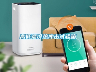 常見問題高低溫冷熱沖擊試驗箱