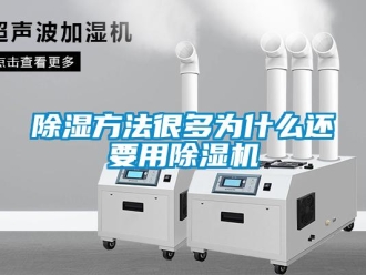 常見問題除濕方法很多為什么還要用除濕機