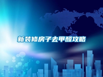 知識(shí)百科新裝修房子去甲醛攻略