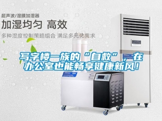 知識百科寫字樓一族的“自救”，在辦公室也能暢享健康新風！