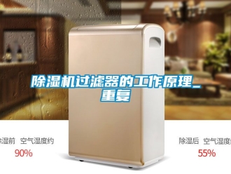 行業(yè)新聞除濕機(jī)過濾器的工作原理_重復(fù)