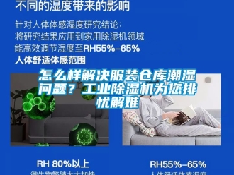 常見問題怎么樣解決服裝倉庫潮濕問題？工業除濕機為您排憂解難